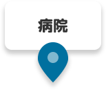 病院