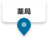 薬局