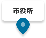 市役所
