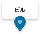ビル