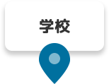 学校