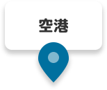 空港