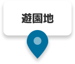 遊園地
