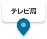 テレビ局