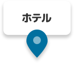 ホテル