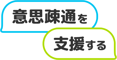 意思疎通を支援する
