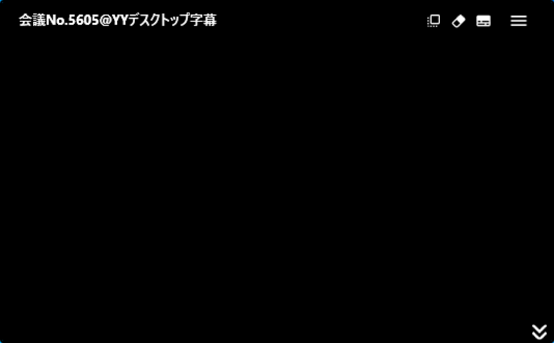 デスクトップ字幕の画面が開き、会議に参加できます 。