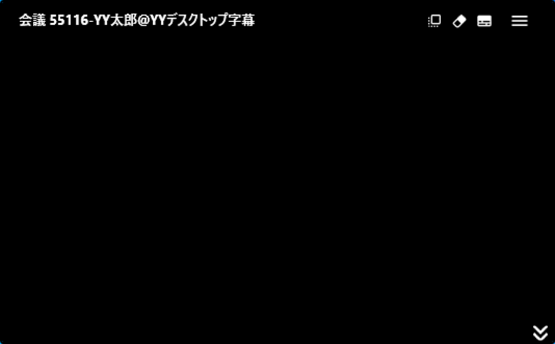 会議コードが認証されると、デスクトップ字幕の画面が開きます。