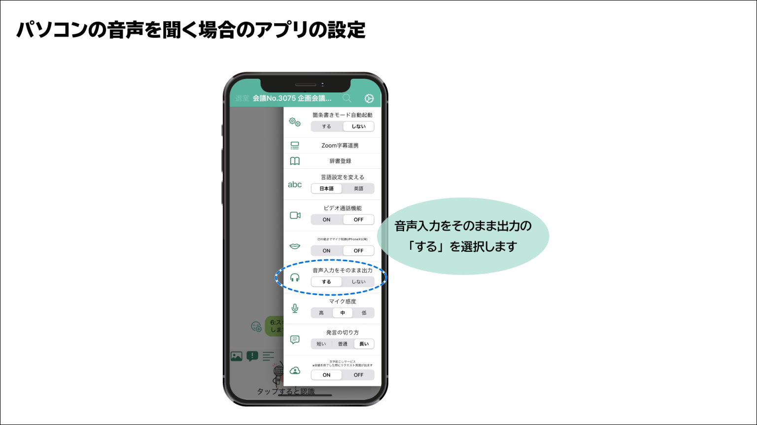 パソコンの音声を聞く場合は、アプリのメニュー「音声入力をそのまま出力」の「する」を選択すると、iRig2のイヤホン出力で聞くことができます。