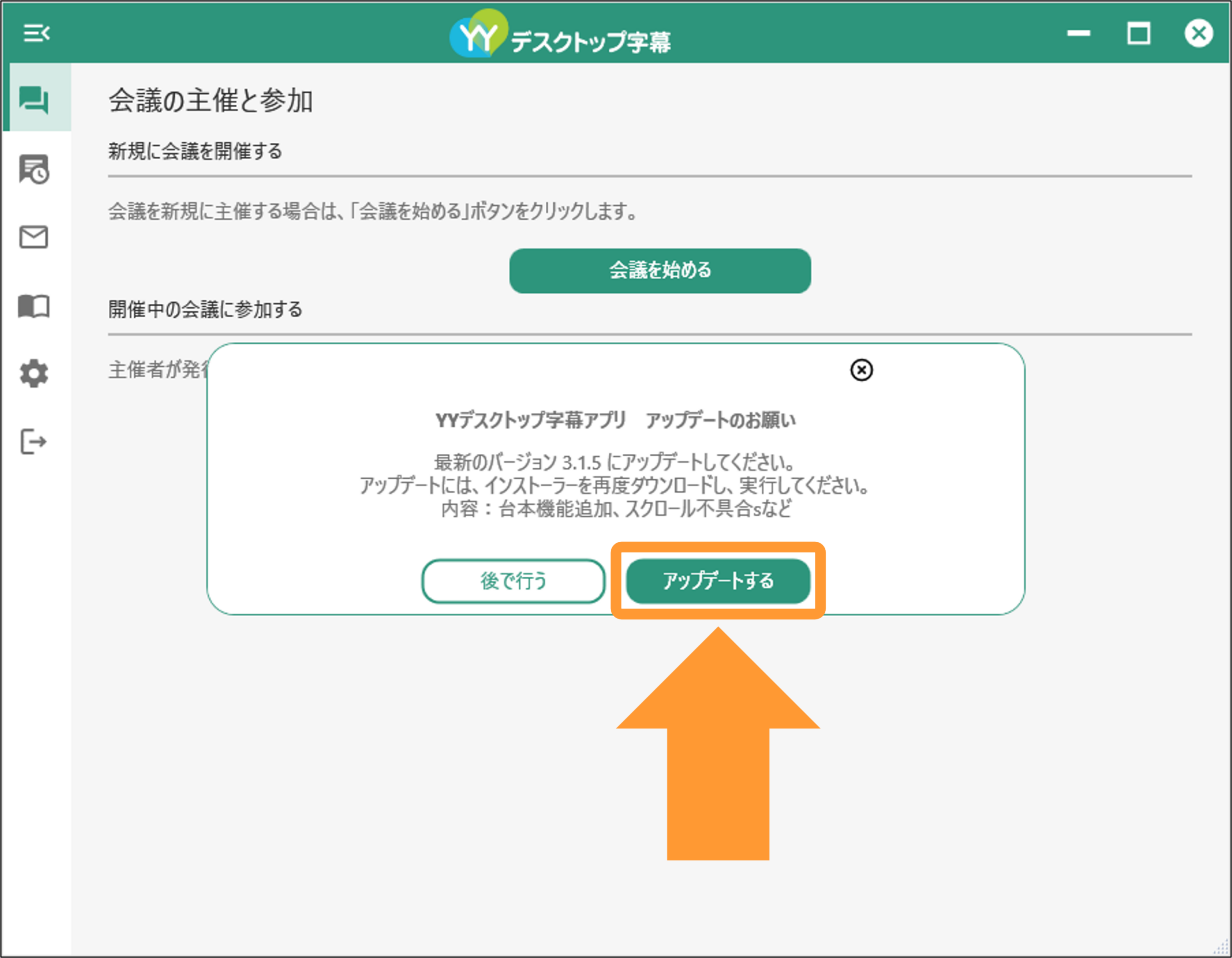 YYデスクトップ字幕アプリの新しいバージョンがリリースされると、アプリの起動時・ログイン時・ログアウト時に「YYデスクトップ字幕アプリ アップデートのお願い」というダイアログボックスが表示されます。その場合は、新しいバージョンのインストーラをダウンロードし、再度インストールしてください。